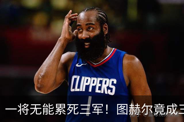 一将无能累死三军！图赫尔竟成三狮大短板 赢球纯侥幸