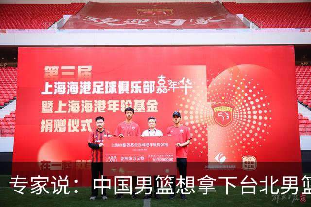 专家说：中国男篮想拿下台北男篮要做到4点，少一点都容易翻车