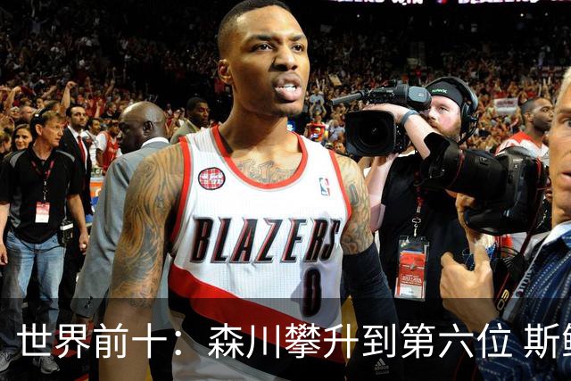 世界前十：森川攀升到第六位 斯鲍重回前十