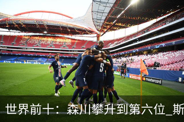 世界前十：森川攀升到第六位 斯鲍重回前十