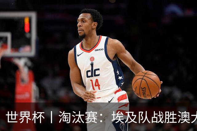 世界杯丨淘汰赛：埃及队战胜澳大利亚队