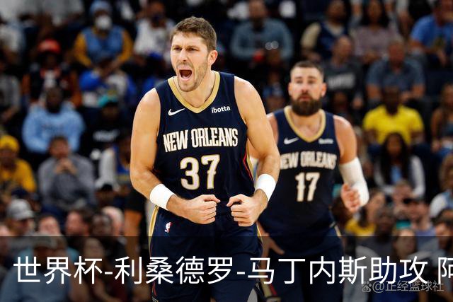 世界杯-利桑德罗-马丁内斯助攻 阿根廷半场暂1-0佛得角