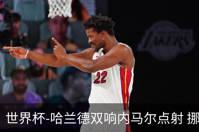 世界杯-哈兰德双响内马尔点射 挪威2-1淘汰巴西进8强