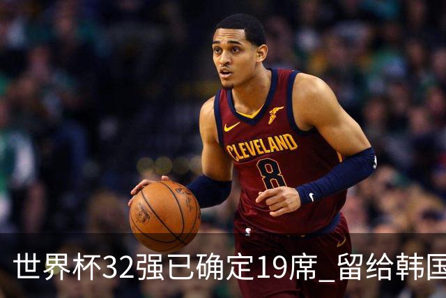 世界杯32强已确定19席 留给韩国队的可能性不多了