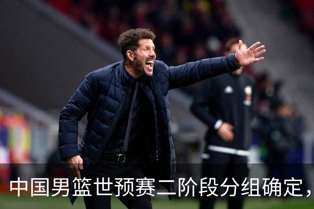中国男篮世预赛二阶段分组确定，具体赛程出炉，8月27日首战卡塔尔，晋级难度大
