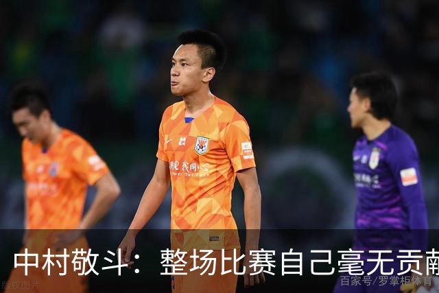 中村敬斗：整场比赛自己毫无贡献，接下来要不断提升卷土重来