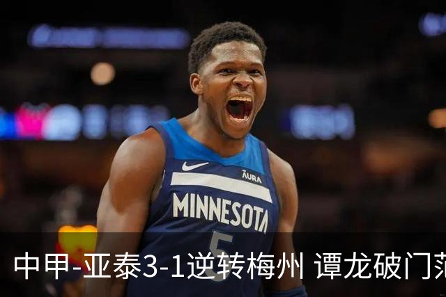 中甲-亚泰3-1逆转梅州 谭龙破门范厚泰造余炜廉乌龙 梅州仍旧垫底