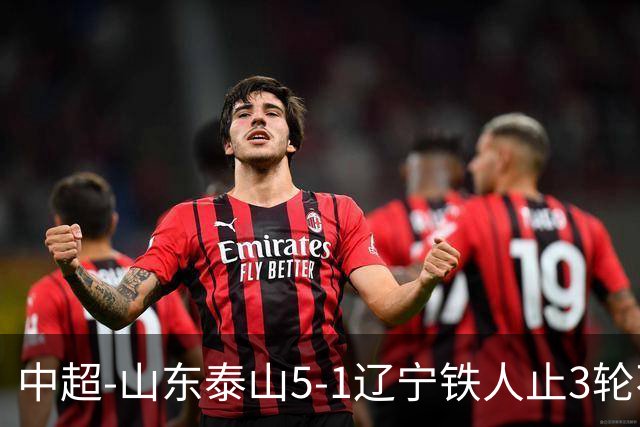 中超-山东泰山5-1辽宁铁人止3轮不胜暂升第四 泽卡2射1传瓦科双响