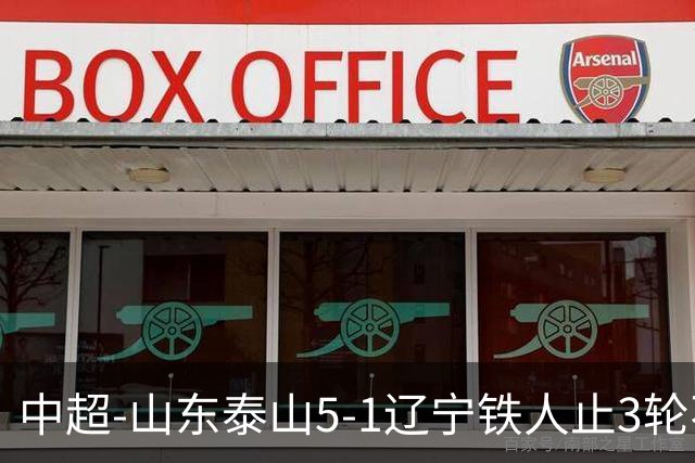中超-山东泰山5-1辽宁铁人止3轮不胜暂升第四 泽卡2射1传瓦科双响