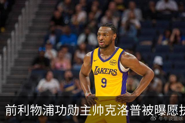 前利物浦功勋主帅克洛普被曝愿执教德国队