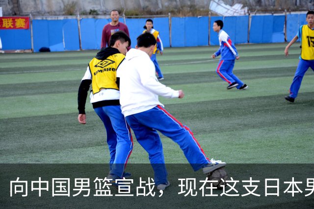 向中国男篮宣战，现在这支日本男篮，我们真轻松拿捏