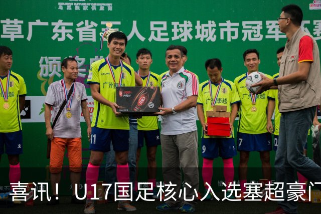 喜讯！U17国足核心入选塞超豪门U19季前集训24人名单，值得期待