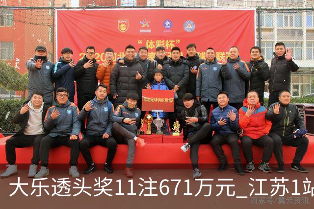 大乐透头奖11注671万元 江苏1站爆6715万大奖