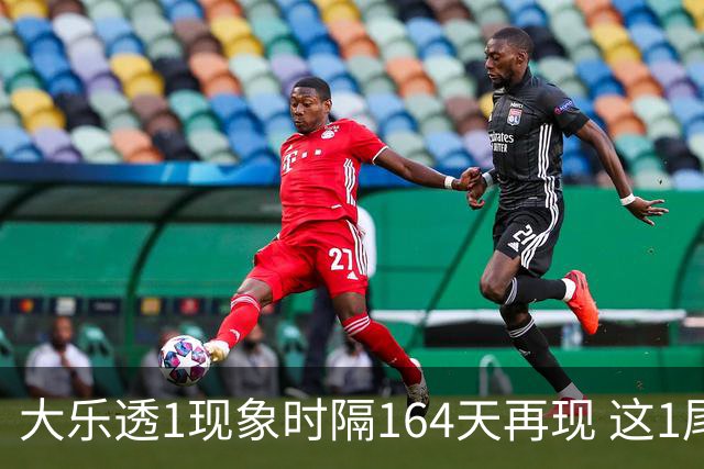 大乐透1现象时隔164天再现 这1尾太热下期必选?