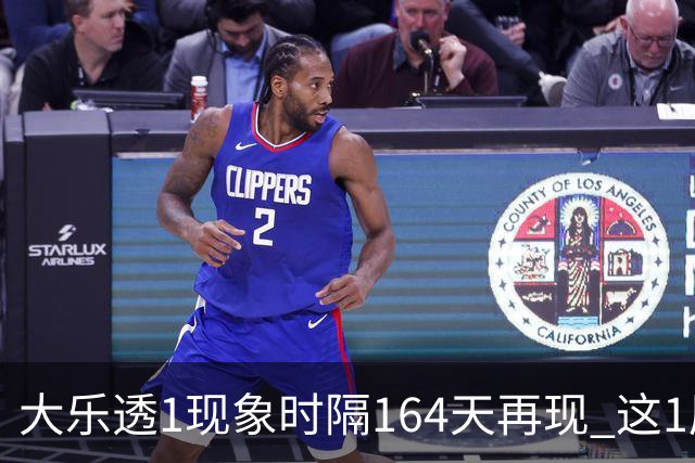 大乐透1现象时隔164天再现 这1尾太热下期必选?