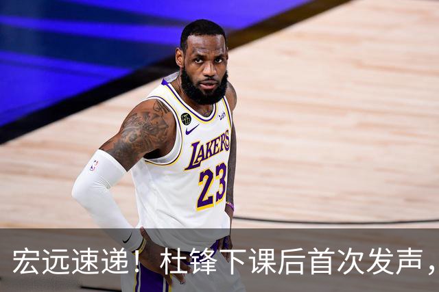 宏远速递！杜锋下课后首次发声，名记曝广东新帅候选，李春江遗憾错过