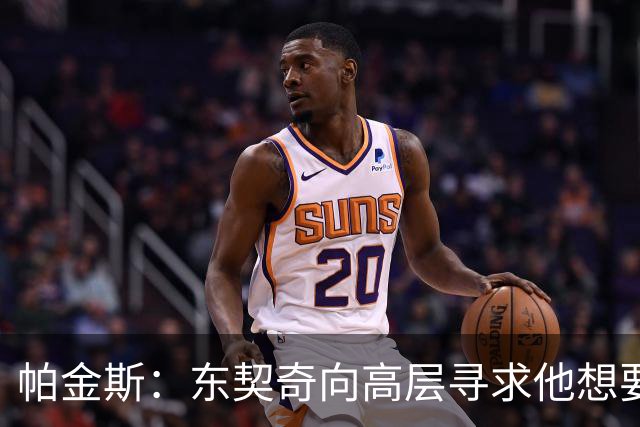 帕金斯：东契奇向高层寻求他想要的人 他巅峰也就剩未来三四年了