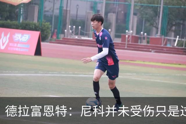 德拉富恩特：尼科并未受伤只是过度疲劳，接下来几天有望恢复训练