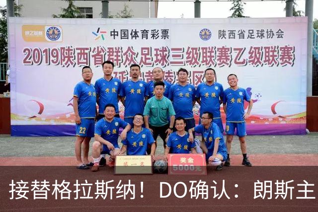 接替格拉斯纳！DO确认：朗斯主帅萨热执教水晶宫，签约三年