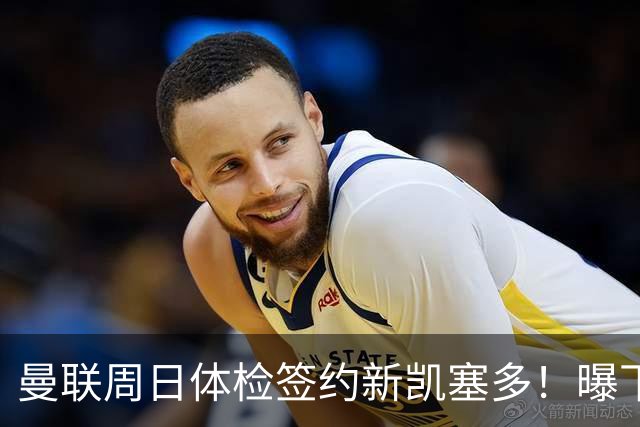 曼联周日体检签约新凯塞多！曝下赛季培养计划，卡里克暂时用不上