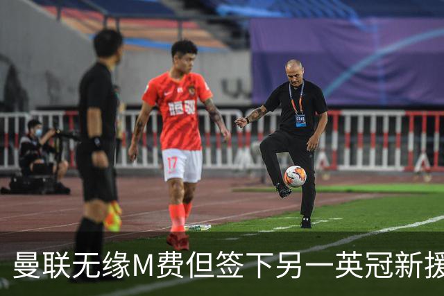 曼联无缘M费但签下另一英冠新援！拉爵继续押宝青训，立即出租锻炼
