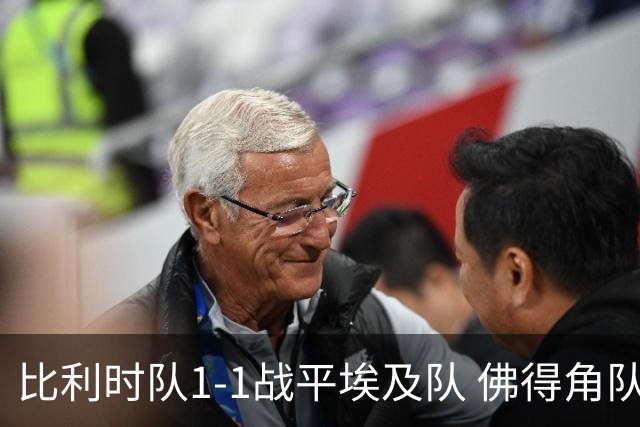 比利时队1-1战平埃及队 佛得角队爆冷逼平西班牙队