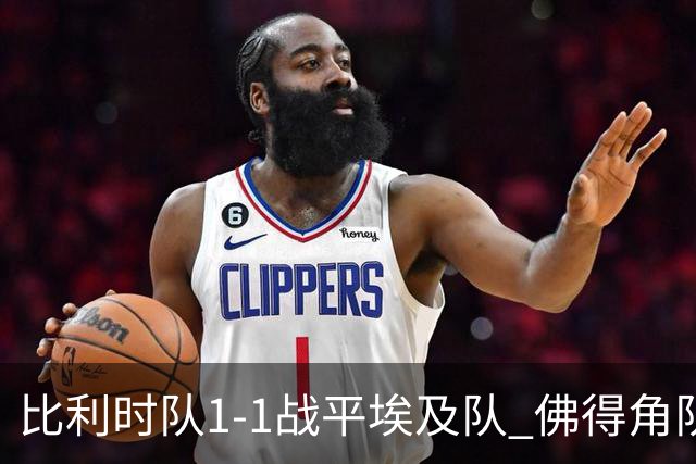 比利时队1-1战平埃及队 佛得角队爆冷逼平西班牙队
