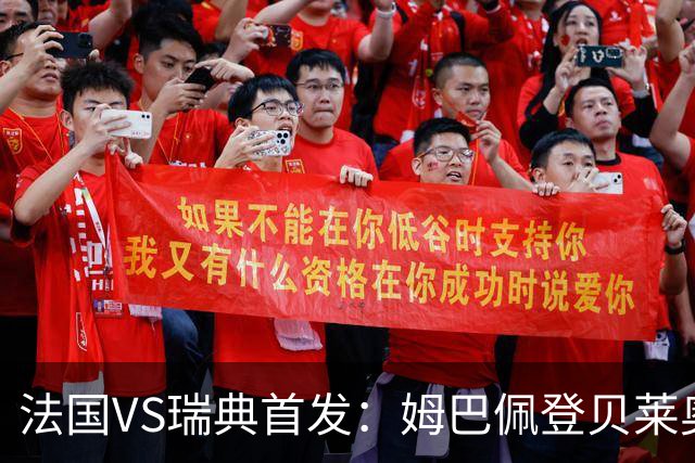 法国VS瑞典首发：姆巴佩登贝莱奥利塞 伊萨克约克雷斯