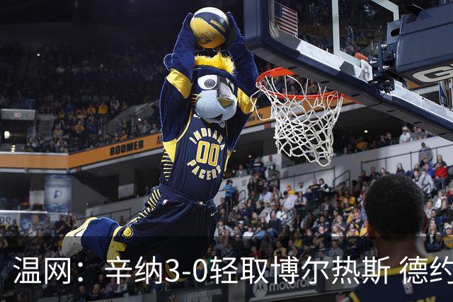 温网：辛纳3-0轻取博尔热斯 德约直落三盘完胜西西帕斯