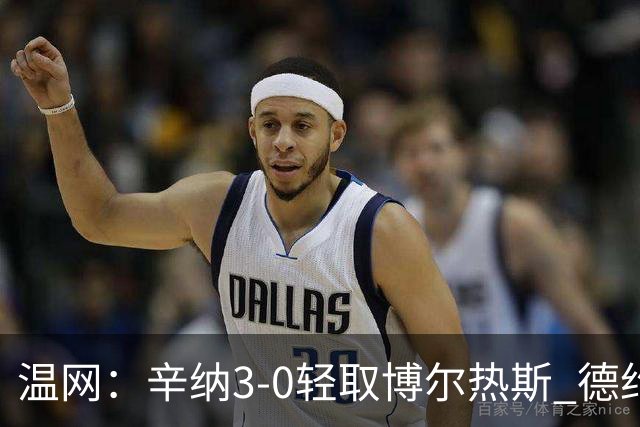 温网：辛纳3-0轻取博尔热斯 德约直落三盘完胜西西帕斯