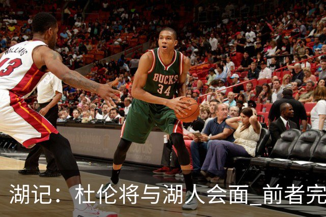 湖记：杜伦将与湖人会面 前者完美契合东契奇“A级中锋”的要求