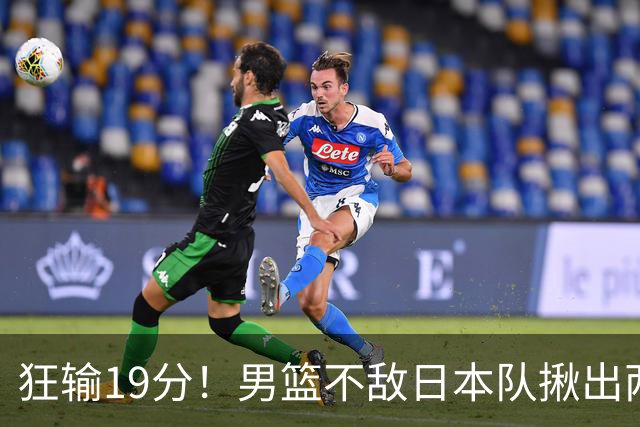 狂输19分！男篮不敌日本队揪出两大“罪臣”，郭士强太想念赵睿