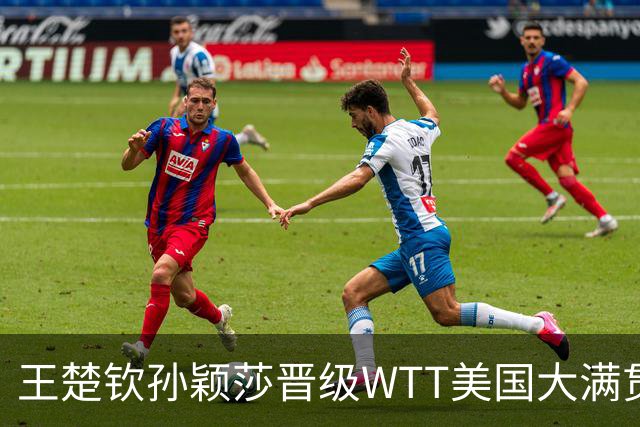 王楚钦/孙颖莎晋级WTT美国大满贯混双四强