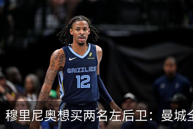 穆里尼奥想买两名左后卫：曼城全面手主推，阿森纳昔日爱徒是备选