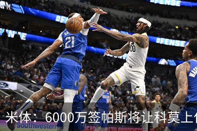 米体：6000万签帕斯将让科莫上亿亏损加重，需与欧足联达和解协议