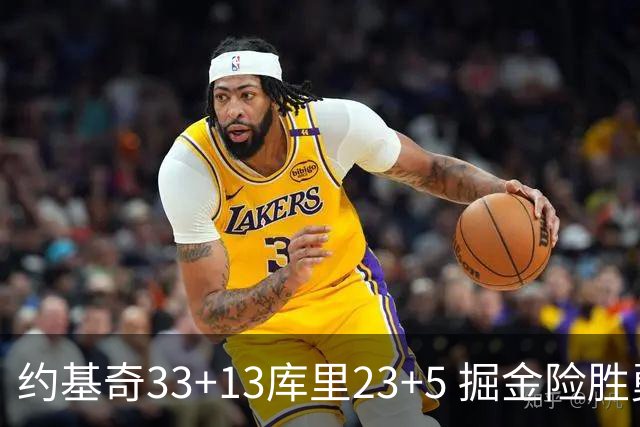 约基奇33+13库里23+5 掘金险胜勇士主场6连胜