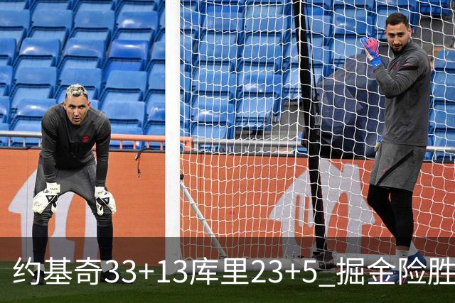 约基奇33+13库里23+5 掘金险胜勇士主场6连胜