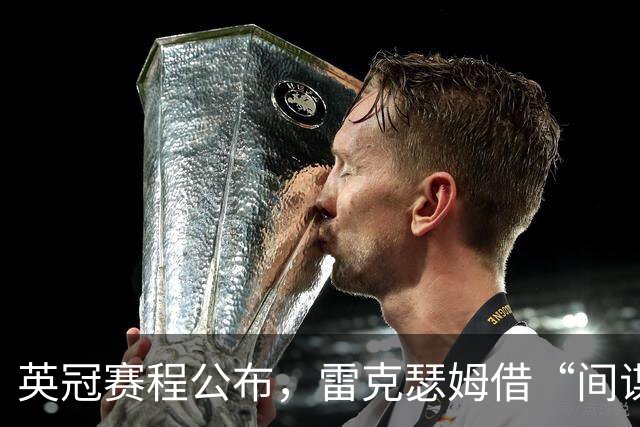 英冠赛程公布，雷克瑟姆借“间谍门”暗讽南安普顿