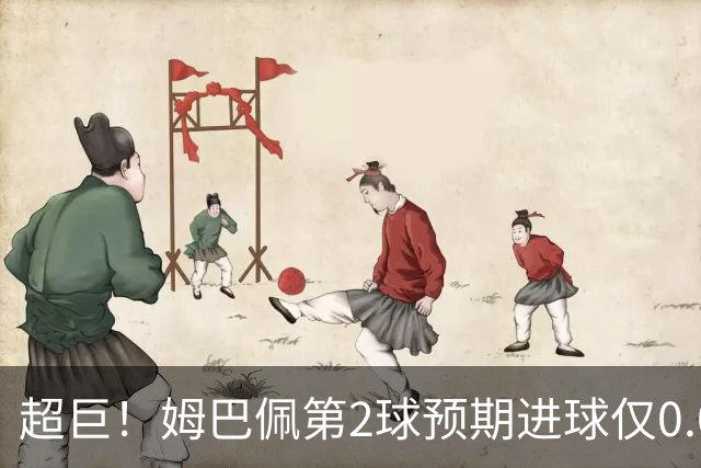 超巨！姆巴佩第2球预期进球仅0.03 半场丢人半场吓死人
