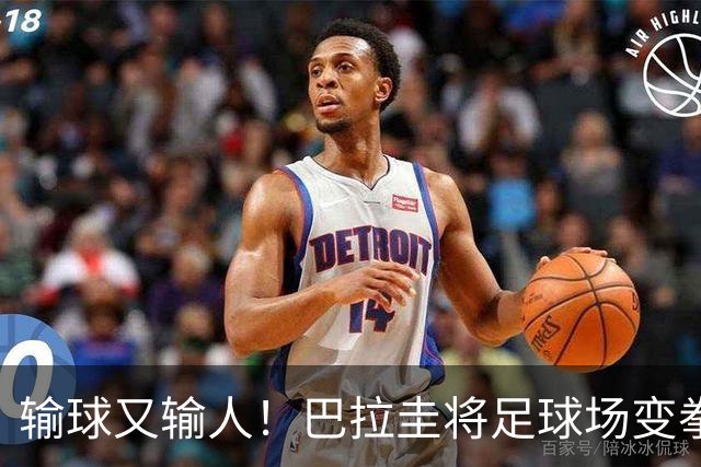输球又输人！巴拉圭将足球场变拳击场 恶意踢人+抱摔对手