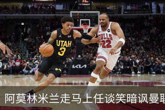 阿莫林米兰走马上任谈笑暗讽曼联，下月倒戈老东家！拉爵怒省1000万