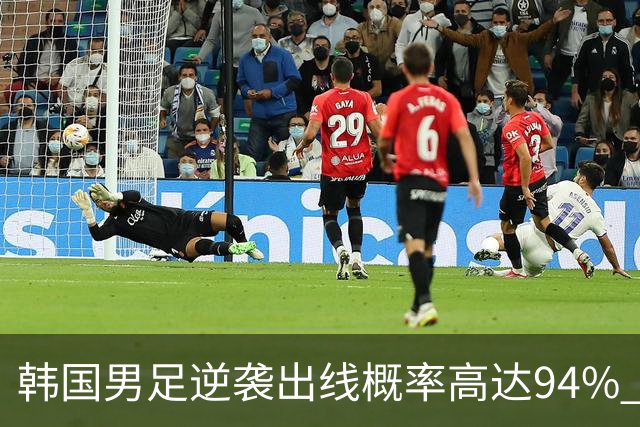 韩国男足逆袭出线概率高达94% 日本队羡慕不已