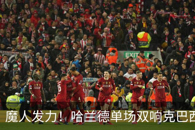 魔人发力！哈兰德单场双响克巴西 本届7球只用99次触球