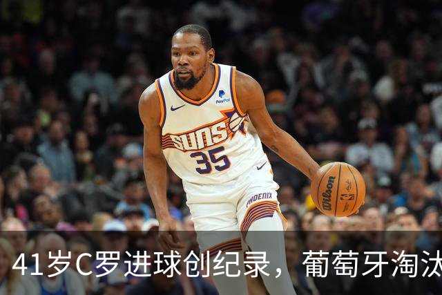 41岁C罗进球创纪录，葡萄牙淘汰克罗地亚晋级16强