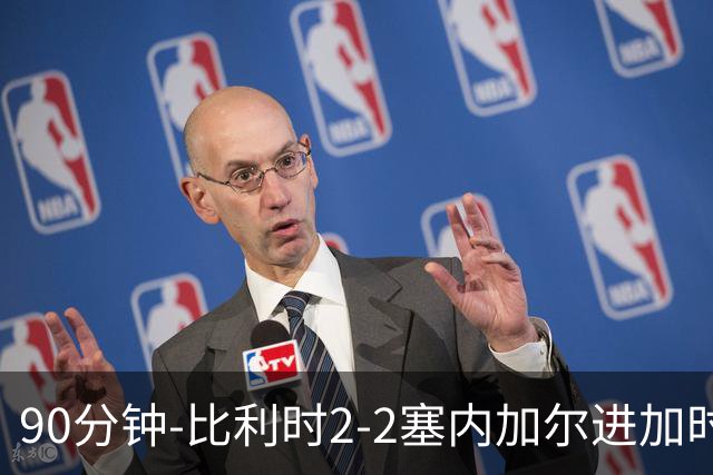 90分钟-比利时2-2塞内加尔进加时 卢卡库替补建功蒂莱曼斯绝平