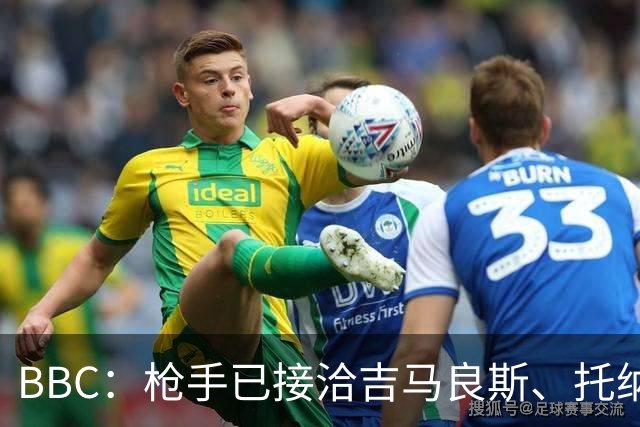 BBC：枪手已接洽吉马良斯、托纳利但尚未报价，只想要1名顶级中场