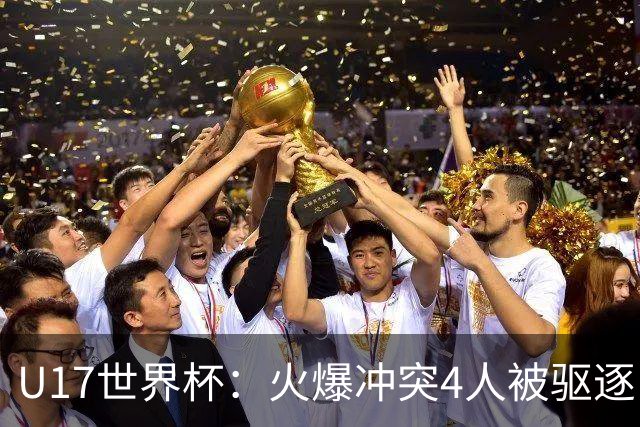 U17世界杯：火爆冲突4人被驱逐！中国男篮负立陶宛 石洺豪18分