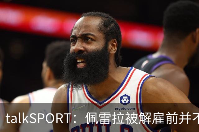 talkSPORT：佩雷拉被解雇前并不知情 利雅得新月有意且薪资丰厚